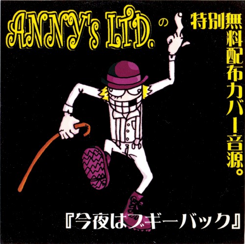 今夜はブギーバック