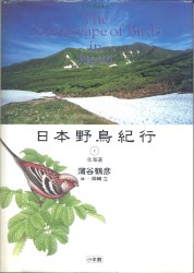 日本野鳥紀行①北海道