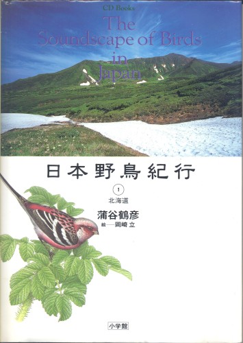 日本野鳥紀行①北海道