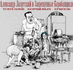 Топтание борщевых тряпок