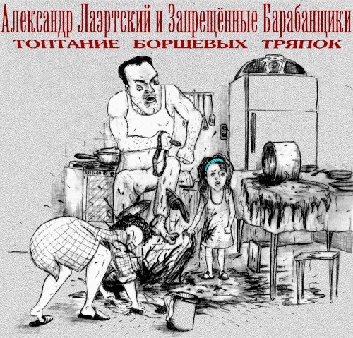 Топтание борщевых тряпок