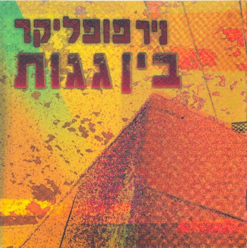 בין גגות