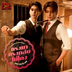 แรงมาแรงกลับไม่โกง (Dare You To Love) [เพลงประกอบซีรีส์ "Dare You To Death ไขคดีเป็น เห็นคดีตาย"]