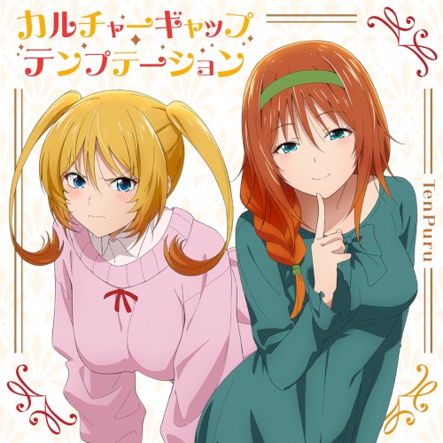 カルチャーギャップ・テンプテーション