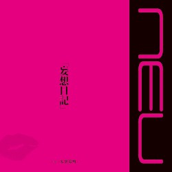「妄想日記」