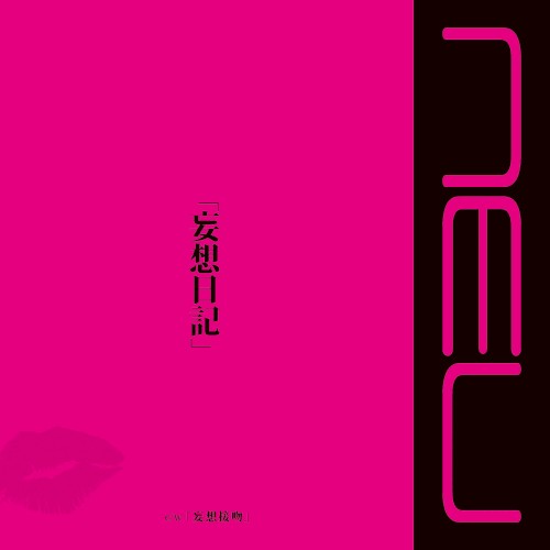 「妄想日記」
