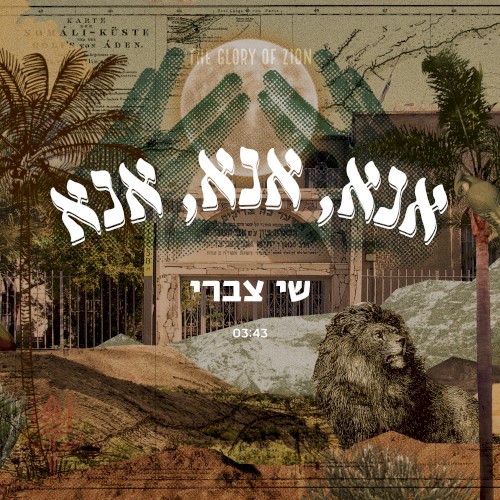 אנא, אנא, אנא