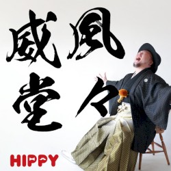 威風堂々