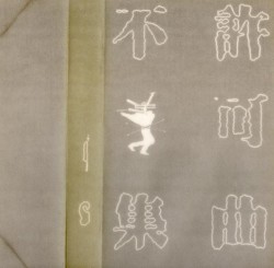 不許可曲集