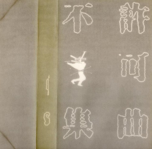 不許可曲集