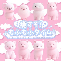 癒すぞ！もふもふタイム