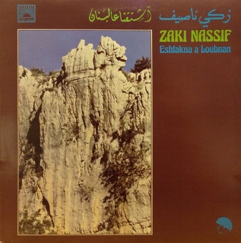 اشتقنا عالبنان = Eshtakna A Loubnan