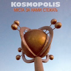 Міста за нами стежать
