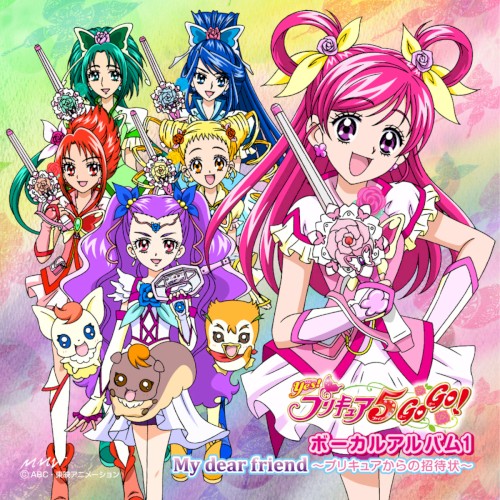 Yes! プリキュア5GoGo! ボーカルアルバム1 My dear friend～プリキュアからの招待状～