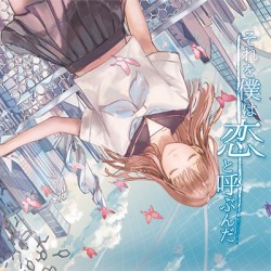 それを僕は恋と呼ぶんだ