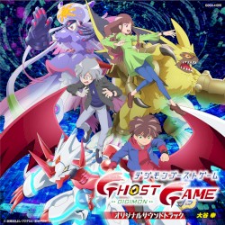 「デジモンゴーストゲーム」オリジナルサウンドトラック