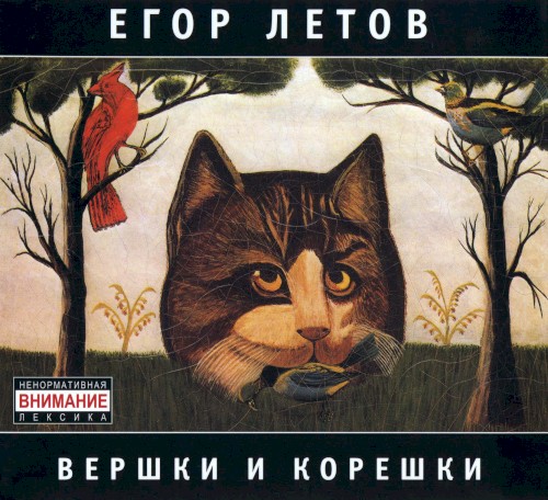 Вершки и корешки