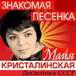Знакомая песенка: Дискотека СССР