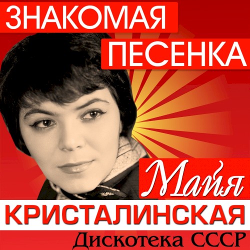 Знакомая песенка: Дискотека СССР