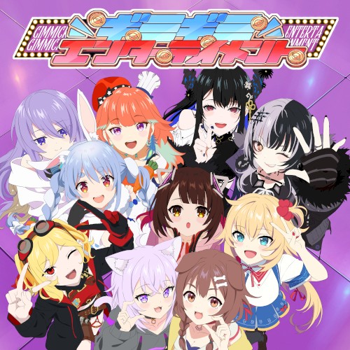 ギミギミエンターテイメント