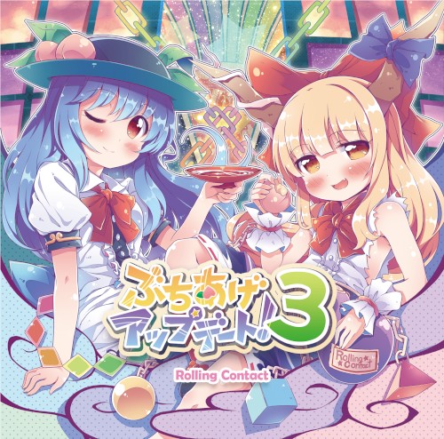 ぶちあげアップデート！3