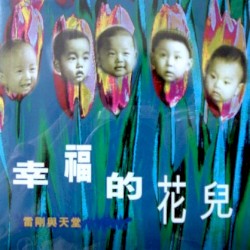 幸福的花儿