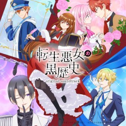 TVアニメ「転生悪女の黒歴史」 オリジナルサウンドトラック