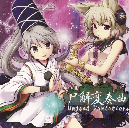 蘇弾奏結界 尸解変奏曲 Undead Variation