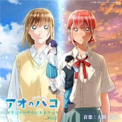アオのハコ オリジナルサウンドトラック Vol.2