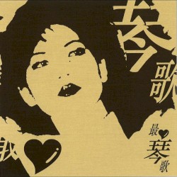 蔡琴最愛琴歌