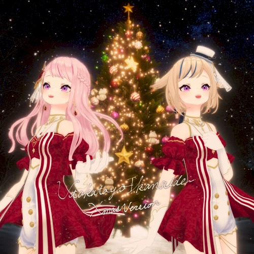 うたかたよいかないで 〜Xmas Version〜