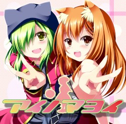 アイノマヨイ