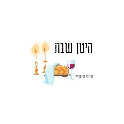 היטן שבת