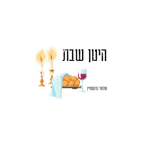 היטן שבת