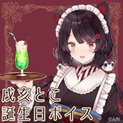 戌亥とこ 誕生日ボイス2021
