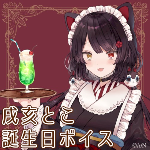 戌亥とこ 誕生日ボイス2021