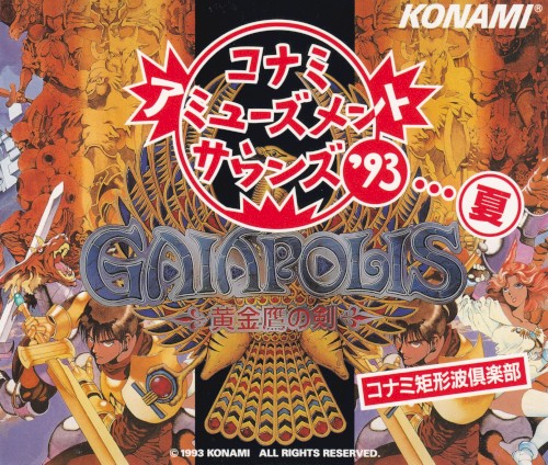 コナミ・アミューズメントサウンズ'93…夏