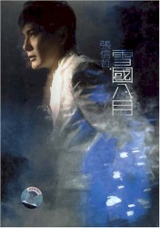 雪國八月