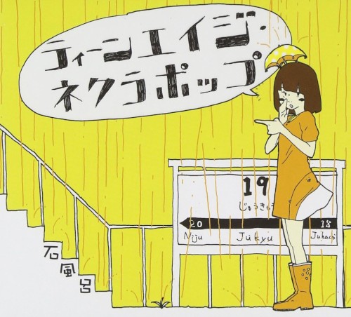 ティーンエイジ・ネクラポップ