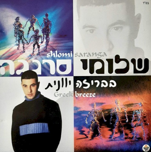 בבריזה יוונית