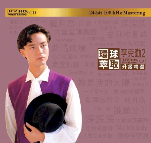 環球萃取K2HD升級精選：李克勤2