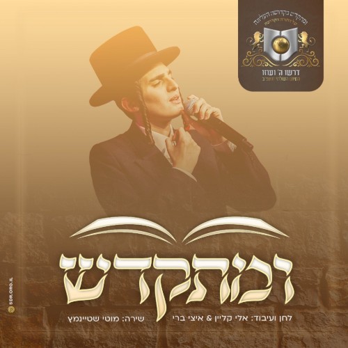 ומתקדש