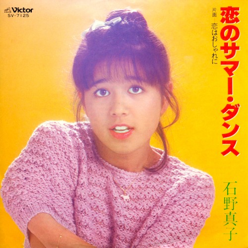 恋のサマー・ダンス