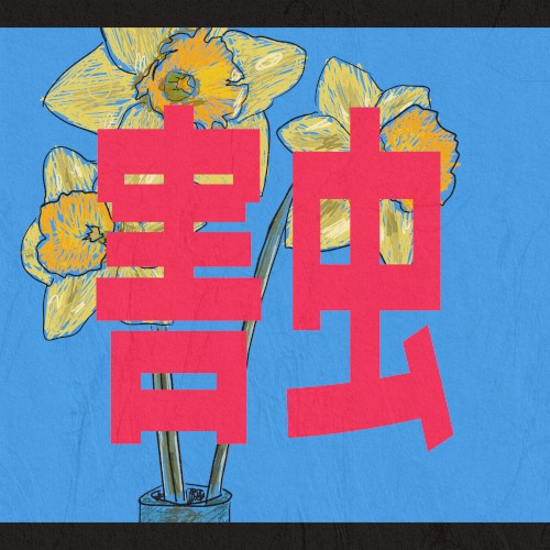 害虫