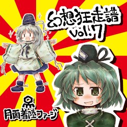 幻想狂走譜Vol.7