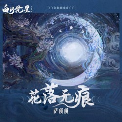 花落无痕（《白月梵星》影视剧片头曲）