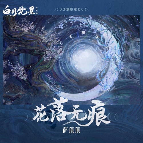 花落无痕（《白月梵星》影视剧片头曲）