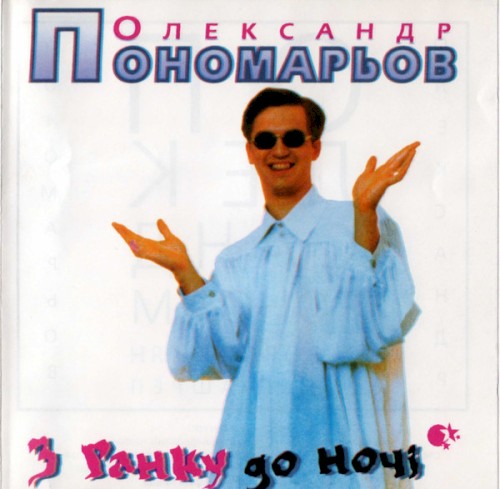 З ранку до ночі