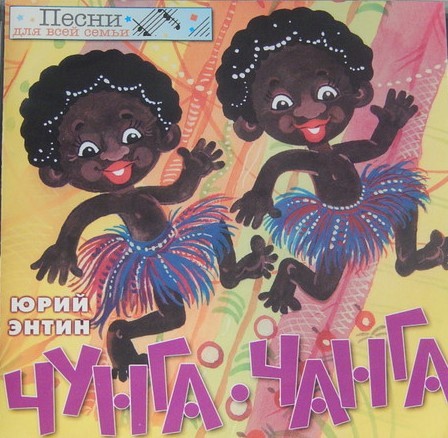 Чунга-Чанга
