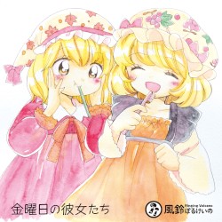 金曜日の彼女たち